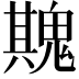 𮫡