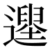𨗭