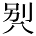 𰃡