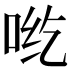 𰇡