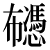 𰏡