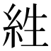 𰫡
