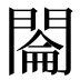𰿡