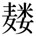 𱋡