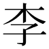 李