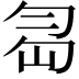 𠣢