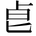 𠧢