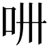 𠯢