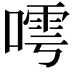 𠻢