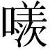 𠿢