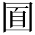 𡇢