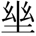 𡋢