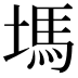𡏢