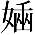 𡟢