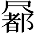 𡳢