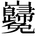 𡿢