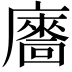 𢋢