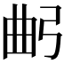 𢏢