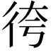 𢓢