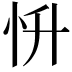 𢗢