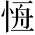 𢛢