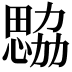 𢣢