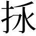 𢫢