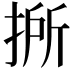 𢯢
