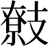 𢻢