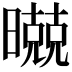 𣋢