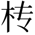 𣏢