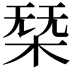 𣓢
