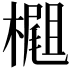 𣛢