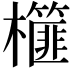 𣟢