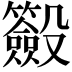 𣫢