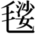 𣯢
