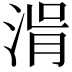 𣷢
