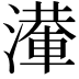 𣿢