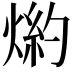 𤋢