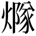 𤏢