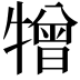 𤛢