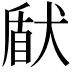 𤟢
