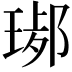 𤧢