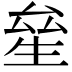 𤯢