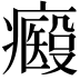𤻢