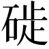 𥓢