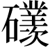 𥗢