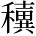 𥣢