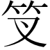 𥫢