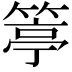 𥯢